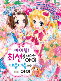 파이팅 최선을 다하는 아이 대충대충 하는 아이 (텐텐북스 53)